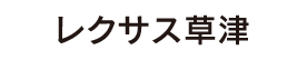 レクサス草津